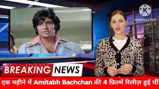 एक महीने में Amitabh Bachchan की 4 फ़िल्में रिलीज़ हुई थीं #amitabhbachchan #shorts #viralshorts