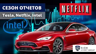 Сезон Отчетов: Почему падает Tesla? / Разочарование от Netflix / Что будет с Intel? / Акции США