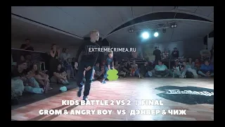 GROM & ANGRY BOY VS ДЭНВЕР & ЧИЖ  | EXTREME КРЫМ 2018 | FREESTYLE SESSION RUSSIA | KIDS BATTLE