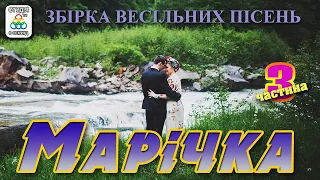 Збірка весільних пісень - Марічка частина (3)  [2021]. Українські пісні. Весільні пісні.
