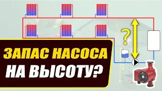 Влияние высоты системы отопления на напор насоса