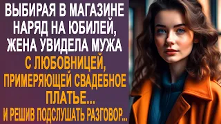 Выбирая в магазине наряд на юбилей, жена увидела мужа с незнакомкой, примеряющей свадебное платье...