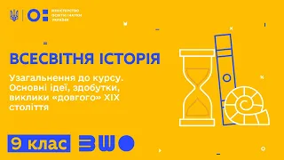 9 клас. Всесвітня історія. Узагальнення до курсу. Основні ідеї, здобутки, виклики «довгого» ХІХ ст.