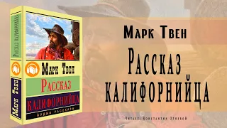 "Рассказ калифорнийца" ● Марк Твен ●  🎧  Аудио рассказ/аудиокнига