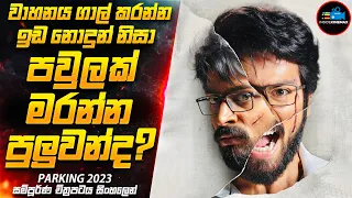 පවුල් දෙකකට මරු කැඳවූ වාහනයක්😱| 2023 Movie Sinhala | Inside Cinemax