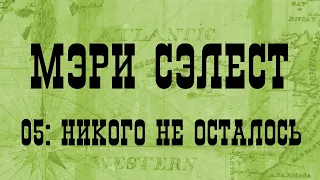 МЭРИ СЭЛЕСТ 05: НИКОГО НЕ ОСТАЛОСЬ