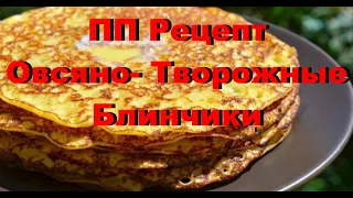 ПП РЕЦЕПТ. ОВСЯНО- ТВОРОЖНЫЕ БЛИНЧИКИ. КАК ПОХУДЕТЬ