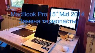 MacBook Pro 15” Mid 2014 A1398 Замена термопасты