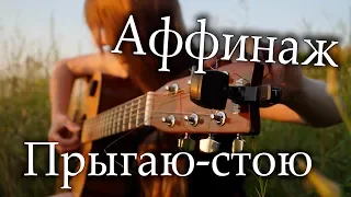 Викторник - Прыгаю-стою (Аффинаж )