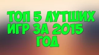 топ 5 лучших игр за 2015 год