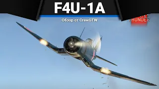 НИКТО НЕ ПЕРЕФАРМИТ F4U-1A в War thunder