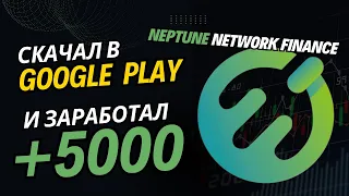 Airdrop +5000 ( скачать в Google Play ) Neptune Network - Заработок БЕЗ ВЛОЖЕНИЙ на телефоне