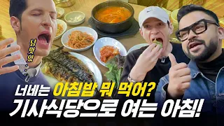 [354근황_#198] 여러분! 삼오사와 아침밥 한 끼 어때요? ㅣ 세계인의 아침밥🍚🥄🍞🍽️