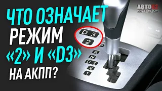 Что означает режим "2" и "D3" на АКПП?