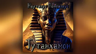 Наутилус Помпилиус - Тутанхамон (кавер + аккорды)