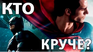 БЭТМЕН ПРОТИВ СУПЕРМЕНА: КТО КРУЧЕ ?