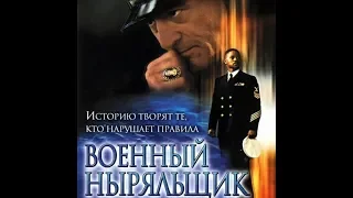 Военный ныряльщик 2000 трейлер