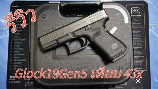 รีวิว GLOCK19 GEN 5  เทียบ GLOCK 43X