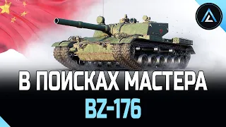 BZ-176 - В ПОИСКАХ МАСТЕРА (3-я ЧАСТЬ)
