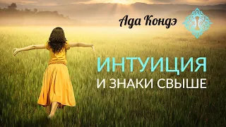 ИНТУИЦИЯ И ЗНАКИ СВЫШЕ. Куда ведёт вас интуиция? Ада Кондэ