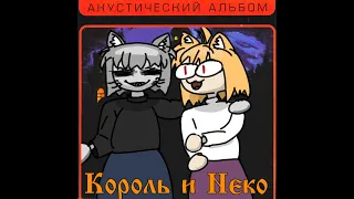 Neco Arc - Ведьма и осёл | Король и Шут (КиШ) [AI Cover]