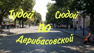 Одесса Лето 2020 тудой сюдой по Дерибасовской Влог Обзор гуляет Одесский Липован