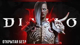 Открытая бета | Некромант | Diablo IV | Часть#1