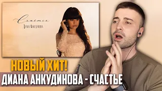 НОВЫЙ ХИТ! Диана Анкудинова - Счастье (РЕАКЦИЯ) | Diana Ankudinova - Happiness (REACTION)