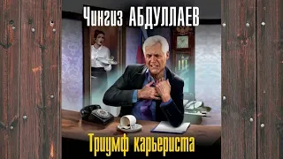 Аудиокнига "Триумф карьериста" Автор - Чингиз Абдуллаев