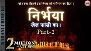 Nirbhaya Case Delhi II 16 December 2012 II In Hindi II वो घटना जिसने इंसानियत को शर्मसार कर दिया।