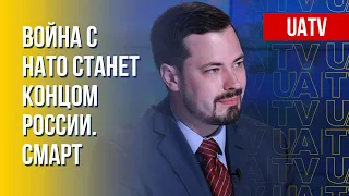 Путин имитирует борьбу с НАТО. Шантаж Кремля. Интервью Смарта