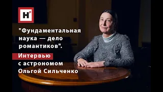 "Фундаментальная наука — дело романтиков". Интервью с астрономом Ольгой Сильченко