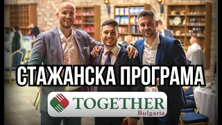 За младите - Стажантската програма на TOGETHER България