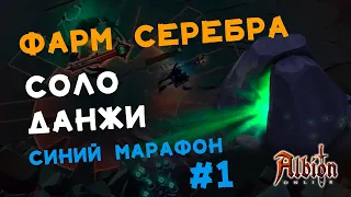 ALBION ONLINE: 💰ЗАРАБОТОК СЕРЕБРА💰| БЕЗ ПРЕМИУМА | ОДИНОЧНЫЕ ПОДЗЕМЕЛЬЯ   | 🔥СИНИЙ МАРОФОН #1