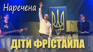 ДІТИ ФРІСТАЙЛА - Наречена