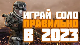 КАК ПРАВИЛЬНО ИГРАТЬ СОЛО?! В 2023 | сталкрафт