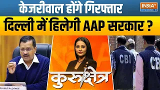 Kurukshetra: Arvind Kejriwal होंगे गिरफ्तार..दिल्ली में हिलेगी AAP सरकार? | MLA Poaching