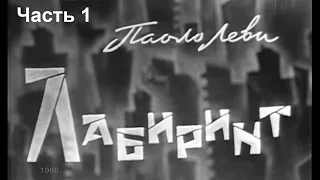 🎭Лабиринт. Часть 1. ( Р. Плятт, Г. Менглет, А. Папанов и др. )