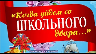 Когда уйдем со школьного двора! Школьный вальс  на последний звонок! Лучшая песня на выпускной!