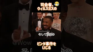 😂ウィルスミスのビンタ事件をいじる司会者　アカデミー賞95 2023