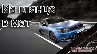 Из глянца в мат! Jetta USA. Часть 1.   #jetta #motionpower #volkswagen