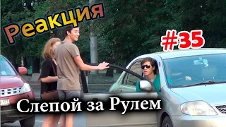 Слепой за Рулем / Blind Driver Prank (Реакция 35)