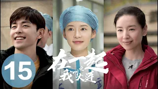 【在一起 | With You】EP15我叫大连——邓伦、李沁、董洁、刘琳主演