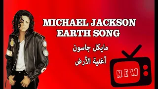 Michael Jackson- Earth Song -english  subtitles- the best montage ,مايكل جاكسون- أغنية الأرض مترجمة