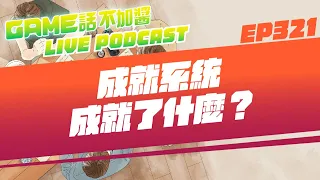 EP321｜成就系統成就了什麼？