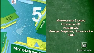 Математика 5 класс с.232 №922 Авторы: Мерзляк, Полонский и Якир