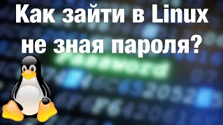 КАК ЗАЙТИ В ЛИНУКС НЕ ЗНАЯ ПАРОЛЯ #linux