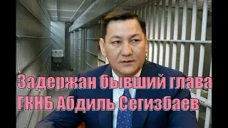 Задержан бывший глава ГКНБ Абдиль Сегизбаев