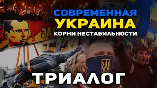 Триалог. Украина - история и современность: кто раскручивал конфликт?