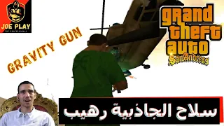 سلاح الجاذبية ( Gravity Gun) فى جاتا سان اندرس | GTA San Andreas